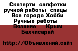 Скатерти, салфетки ручной работы (спицы) - Все города Хобби. Ручные работы » Вязание   . Крым,Бахчисарай